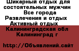 Шикарный отдых для состоятельных мужчин. - Все города Развлечения и отдых » Активный отдых   . Калининградская обл.,Калининград г.